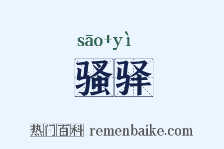 骚驿是什么意思的图片